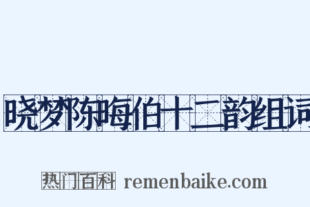 晓梦陈晦伯十二韵组词是什么意思的图片